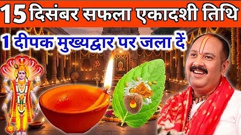 15 दिसंबर सोमवार सफला एकादशी के दिन 1 दीपक और हल्दी वाला उपाय जरुर करें| pandit pradeep mishra||
