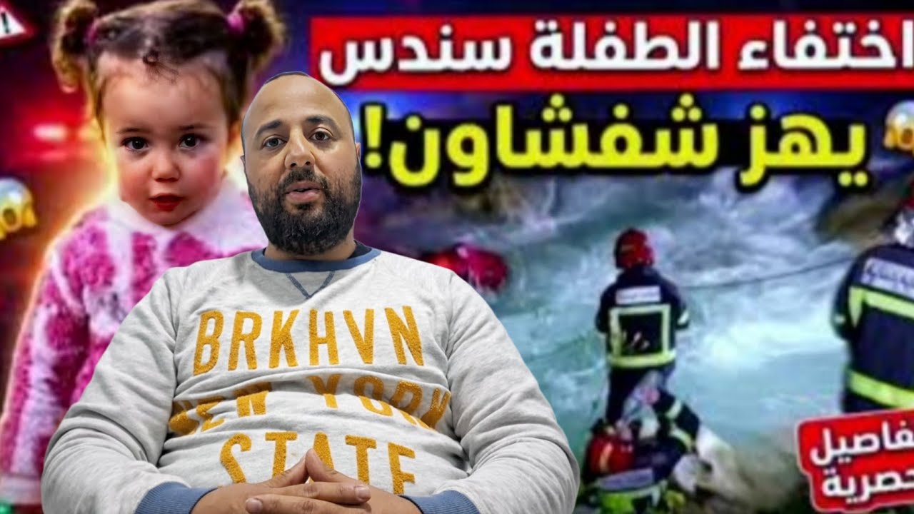 اليوم جئت لأتحدث عن قضية الطفلة سندس التي لم تظهر إلى حدّ الآن… 😢 قضية غامضة هزّت الرأي العام .