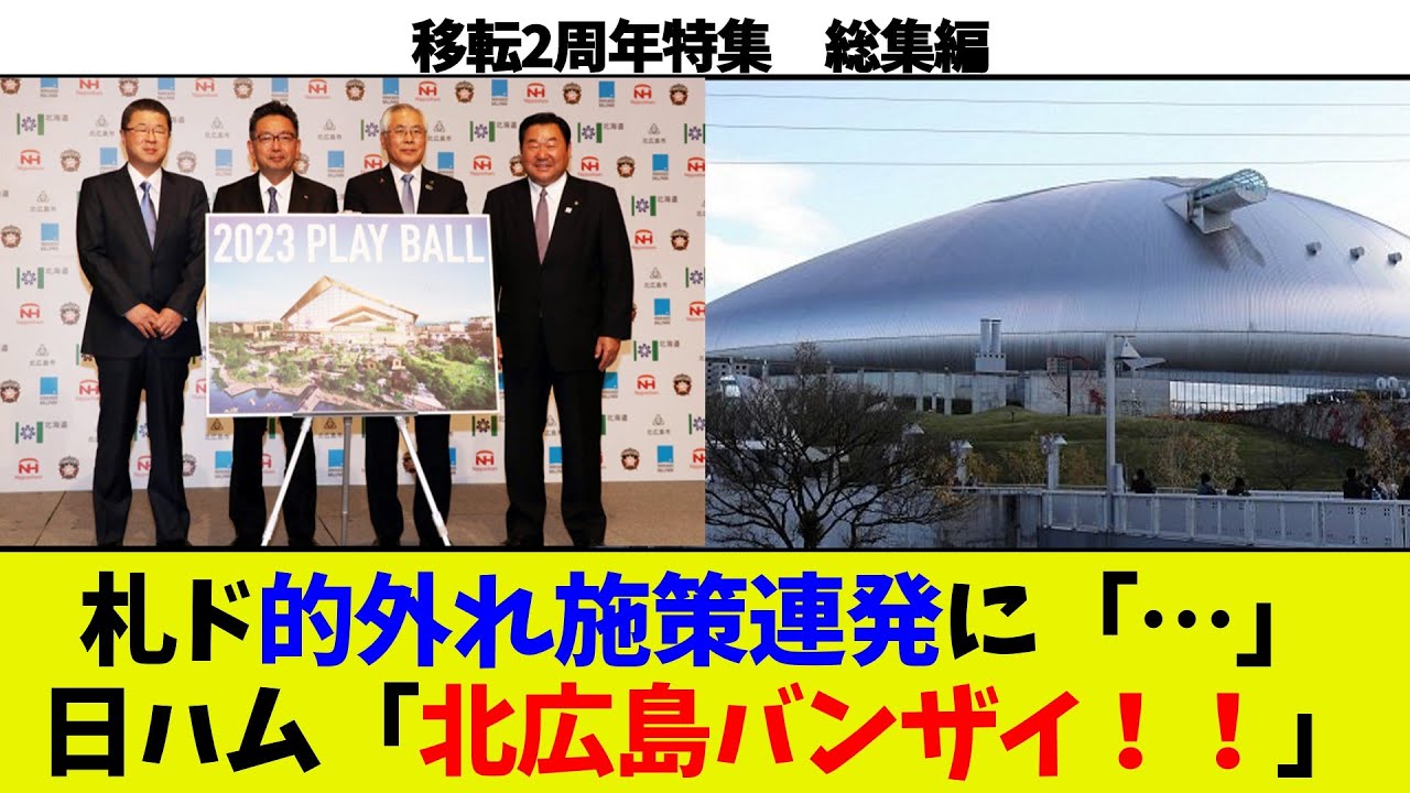 【迷施策連発】札幌ドーム、日ハムがでていくとまずいとわかり色々するも不発。一方その頃日ハムと北広島は「バンザーイ！！！」