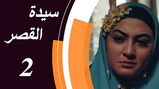 Lady of The Mansion - Episode 2 | مسلسل سيدة القصر - الحلقة 2