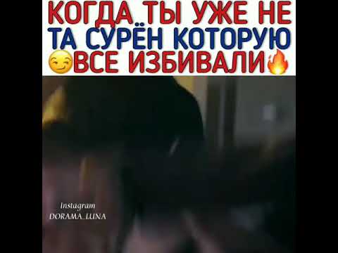Когда ты уже не та Сурен которую все избивали🦋/Дорама:Пентхаус 2
