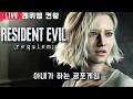 '리아 올시다~!' 바이오하자드 레퀴엠 BIOHAZARD 켠왕 가능할까요!? ( 2월 26일 )