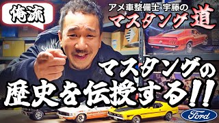 フォード マスタング】アメ車整備士が マスタングの歴史を伝授