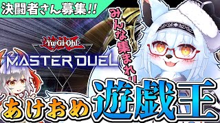 【遊戯王】正月でも決闘者ならデュエルだぁぁぁぁあ！！【参加型】【Vtuber】【マスターデュエル】