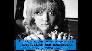 Розмір штрафів за керування автомобілем без прав у 2024 році. Штраф за водіння без прав. Штраф ПДР.