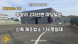 경기광주공장임대.곤지암 공장임대.신축제조업소 136평임대