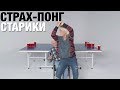 Страх-Понг – Старики