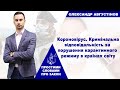 🧬Короновірус 🔗Кримінальні покарання за порушення карантинного режиму, які вони в  країнах світу?