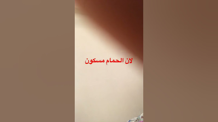 ليش اكره المدرسة ؟