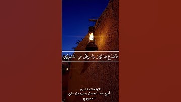 تلاوة ماتيسر من سورة الحجر لفضيلة الشيخ العلامة أبي عبدالرحمن يحيى بن علي الحجوري حفظه الله تعالى