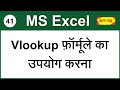How to Use Vlookup Formula to Find Particular Data in Same/Different Workbooks in Excel – (Hindi)41