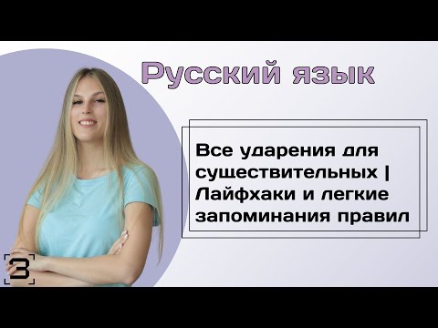 Все ударения для существительных | Лайфхаки и легкие запоминания правил