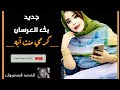 جديد كرمي منت أب بت العرسان شيخن مريم 2021
