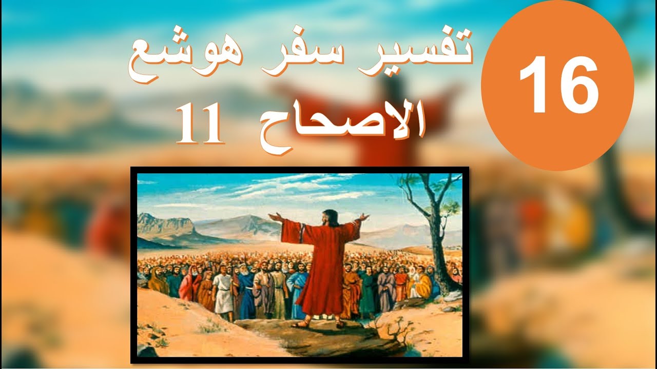 تفسير سفر هوشع الاصحاح 11 لا يرجع إلى أرض مصر،