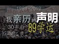 续 本人10点声明！ 亲身经历的1989学运 (天安门事件 见证人) 30年后回忆录 1989 Tiananmen Zeugen witness