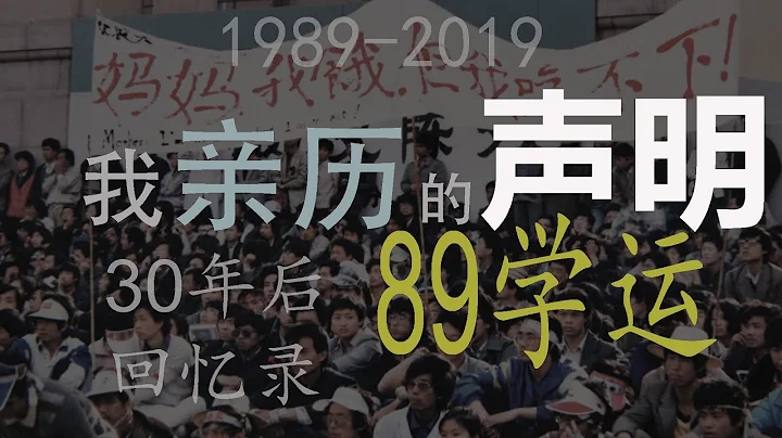 续 本人10点声明！ 亲身经历的1989学运 (天安门事件 见证人) 30年后回忆录 1989 Tiananmen Zeugen witness - 天天要闻
