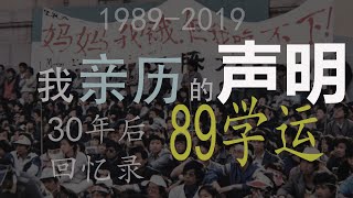续 本人10点声明！ 亲身经历的1989学运 (天安门事件 见证人) 30年后回忆录 1989 Tiananmen Zeugen witness