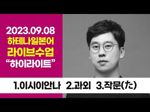 [하테나일본어 라이브] 1.<strong>이시이안나</strong> 2.과외 3.た(작문)│2023.09.08