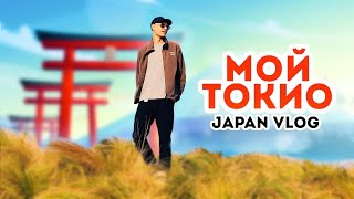 Друзья, красивые места и баскетбол - моя жизнь в Токио 🇯🇵 Japan Vlog