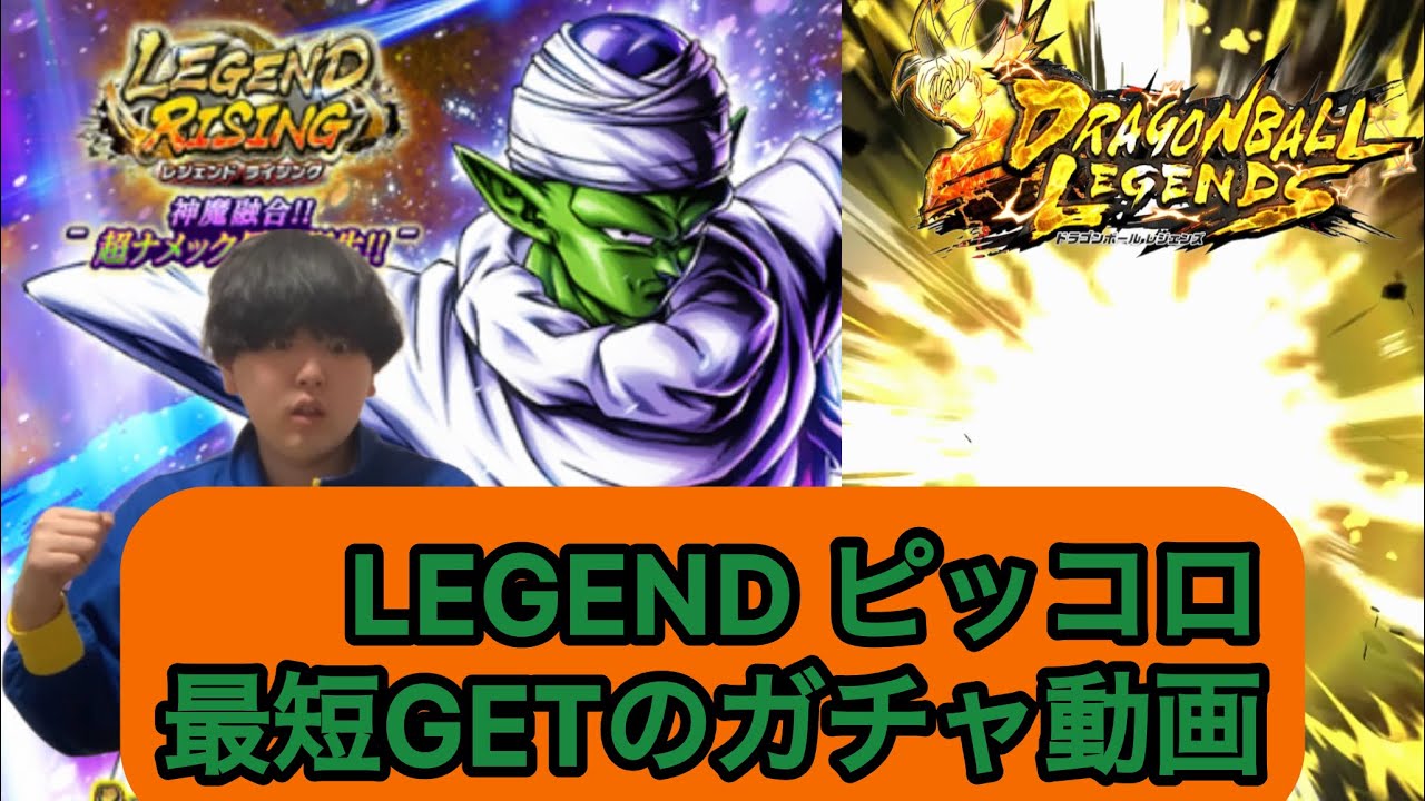 【レジェンズ】LEGEND ピッコロ最短GETのガチャ動画