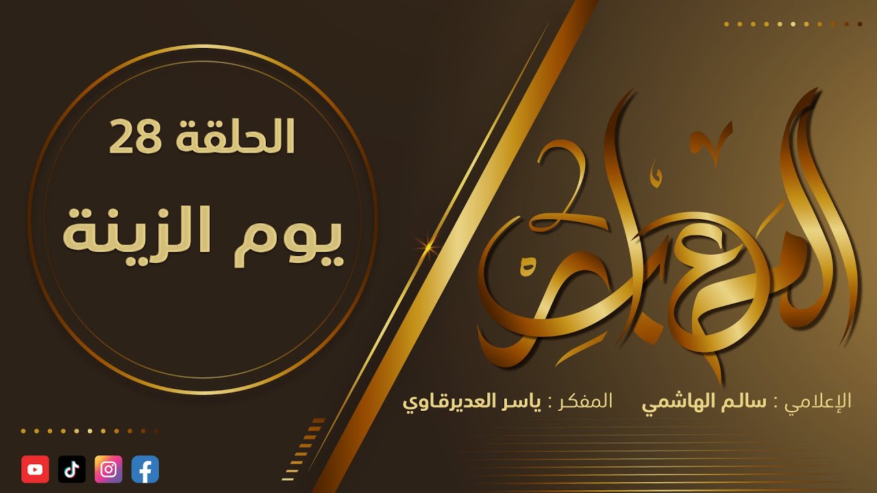 المعابر2 : 28 - (  يوم الزينـة ) - مع المفكر ياسر العديرقاوي في ضيافة الاعلامي سالم الهاشمي