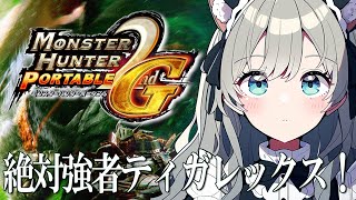 【MH2G】強敵ティガレックスに絶対勝つ！！！！！！！！【モンスターハンター2G】#vtuber #mh2g