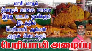 மாசி மாத  பெரியாயி அழைப்பு | Periyayi Alaippu | Apoorva Audio