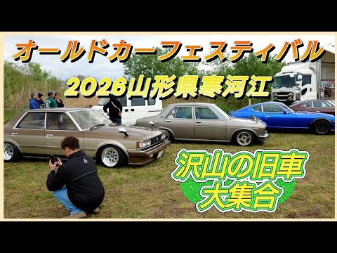 2026】4/29 オールドカーフェスティバルinゆらら 山形県寒河江