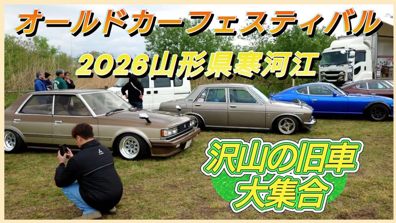 2026】4/29 オールドカーフェスティバルinゆらら 山形県寒河江