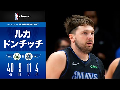 【直近7戦は40点超えの平均トリプルダブル】ルカ・ドンチッチが40点・9リバウンド・11アシストのパフォーマンス｜2023-24シーズン ハイライト（2024/2/4）【NBA Rakuten】
