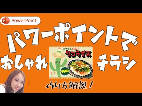 【制作実況1】パワーポイントでチラシ作成|チラシデザイン 集客できるチラシの作り方
