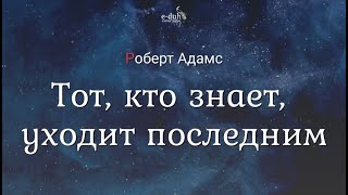 Роберт Адамс - Тот, кто знает, уходит последним [Nikosho]