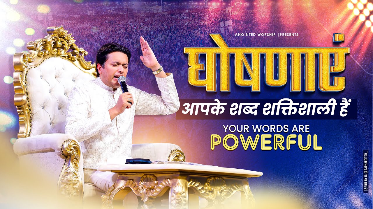 घोषणाएं || आपके शब्द शक्तिशाली हैं || Your Words Are Powerful || Anointed Prayer With Apostle Ji