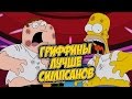 ГРИФФИНЫ ЛУЧШЕ СИМПСОНОВ ?