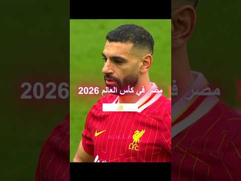 مصر في كأس العالم 2026 كرة القدم مصر كأس العالم 2026