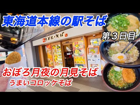 東海道本線駅そばめぐり3日目 吹田→高槻 おぼろ月夜のキツネはコロッケの味 キツネうどん 月見そば コロッケそば 五割そば 駅うどん吹田 麺家茨木 麺家高槻 吹田駅 茨木駅 高槻駅