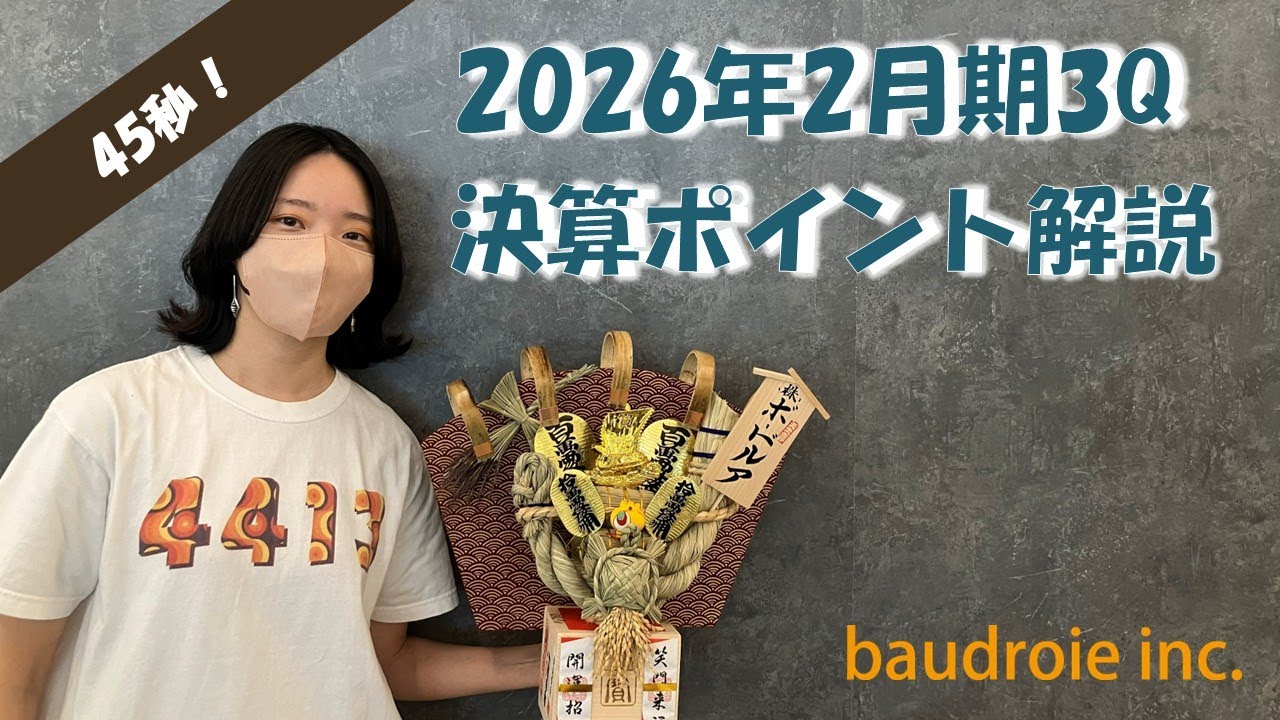 【4413:ボードルア】2026年2月期 3Q決算 ポイント解説
