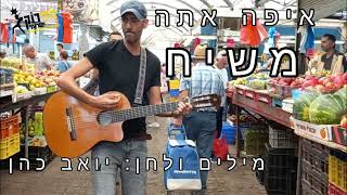 איפה אתה משיח - יואב כהן I מקורוק+ רמת הנגב 2022