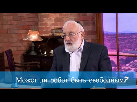 Может ли робот
