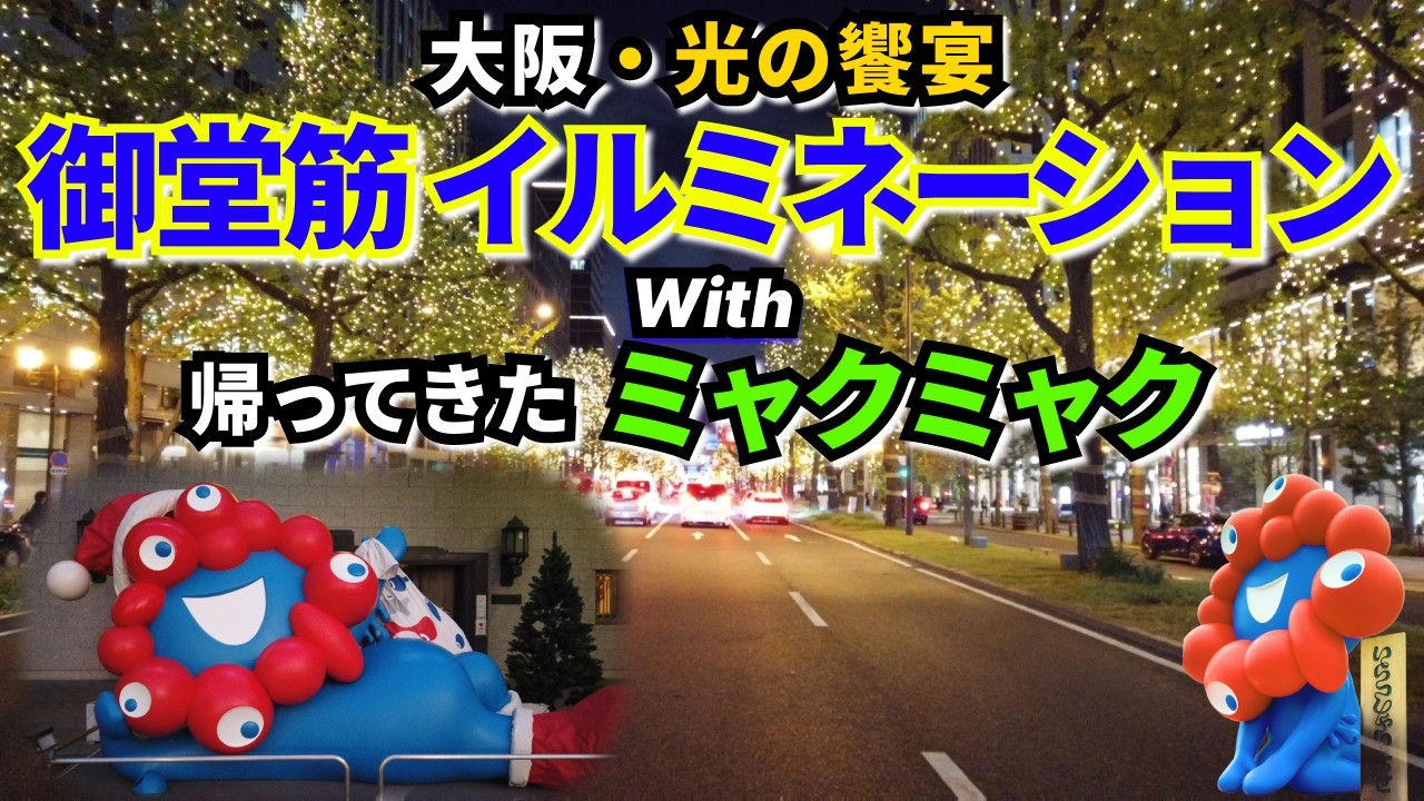 【大阪光の饗宴】御堂筋イルミネーションと帰ってきたミャクミャク💙