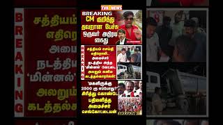 TVK Thalapathy vijay anna || #tvk#dmk#admk#congress#bjp#breakingnews#news#thalapathy#vijay