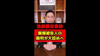 【池袋暴走事故】明日7月15日、飯塚被告人の裁判が大詰めへ。#Shorts