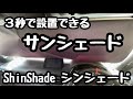 【マツダCX-5 CX-3】ShinShade シンシェード  ワンタッチ サンシェード