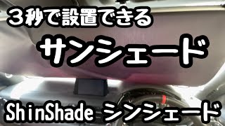 【マツダCX-5 CX-3】ShinShade シンシェード  ワンタッチ サンシェード