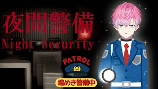 【 夜間警備 】ブラック企業の警備をするホラゲー…煌めきパトロール開始！【皇れお / にじさんじ】