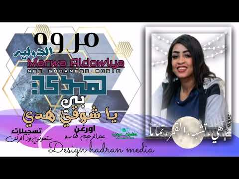 مروه الدوليه عبدالرحيم طاسو هدي بي ياشوقي هدي 2022 اغنيه تستحق التحميل