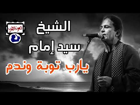 الشيخ سيد إمام يارب توبة وندم