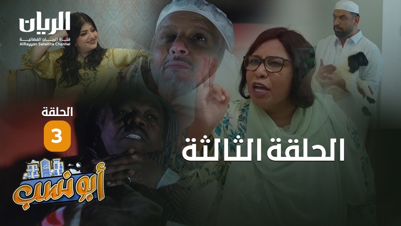 المسلسل الكوميدي أبو نسب - الحلقة الثالثة