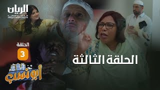 المسلسل الكوميدي أبو نسب - الحلقة الثالثة
