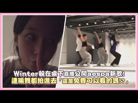 Winter躲在桌下直播公開aespa新歌! 連編舞都拍進去「這是免費可以看的嗎!?」｜【aespa】